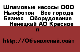 Шламовые насосы ООО Ньюфотон - Все города Бизнес » Оборудование   . Ненецкий АО,Красное п.